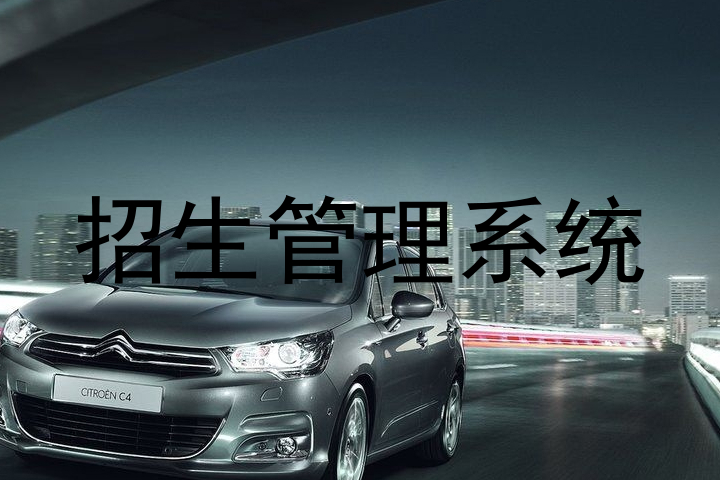 招生管理系统
