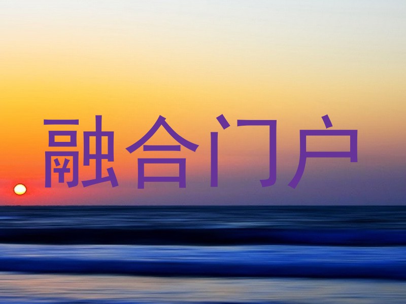 融合门户