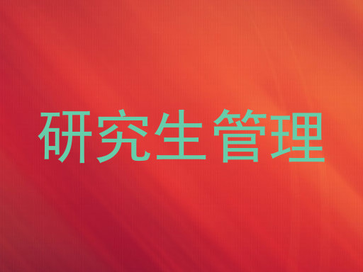 研究生管理