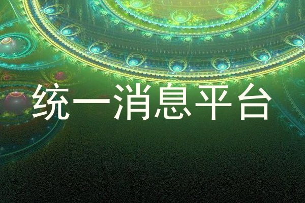 统一消息平台
