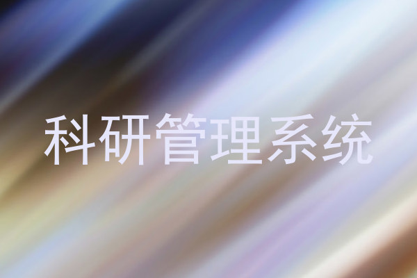 科研管理系统