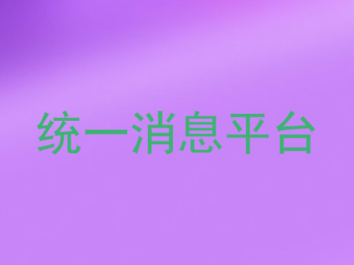 统一消息平台