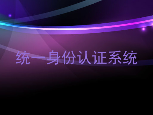 统一身份认证系统