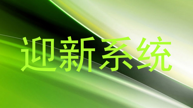 迎新系统