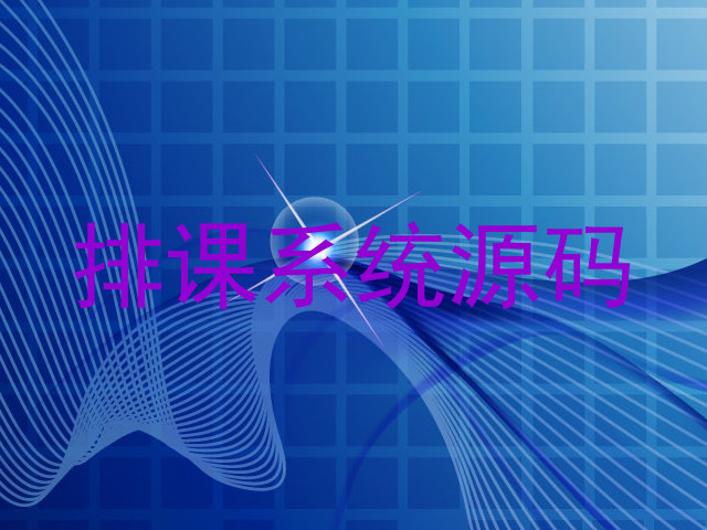 排课系统源码