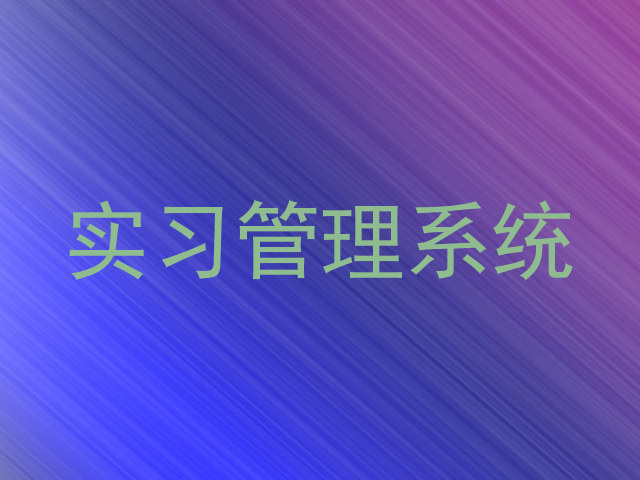 实习管理系统