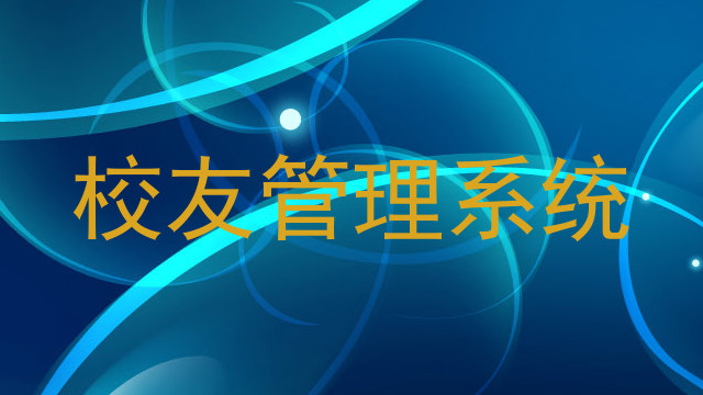 校友管理系统