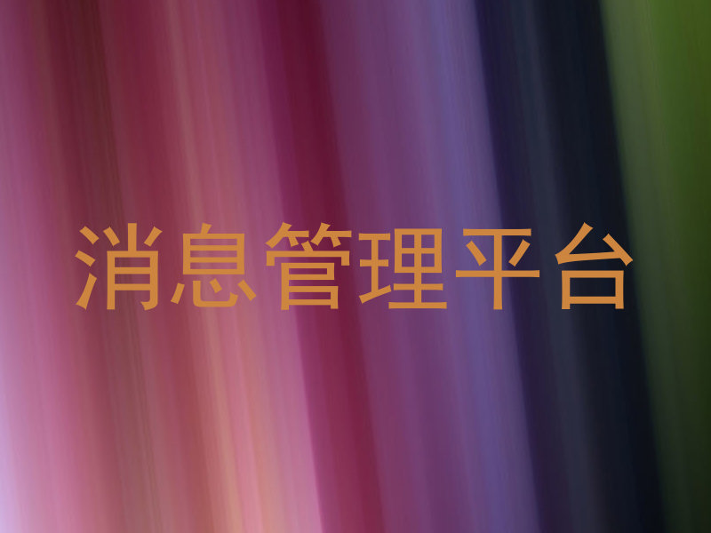 消息管理平台