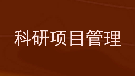 科研项目管理