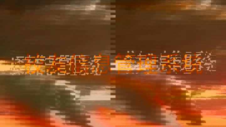 校友信息管理系统