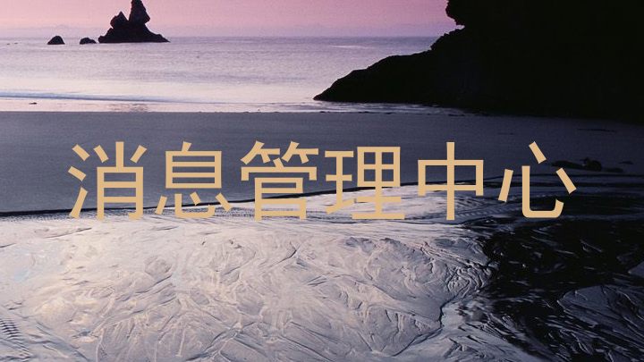 消息管理中心
