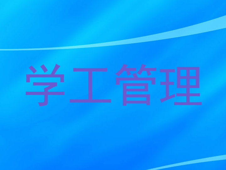 学工管理