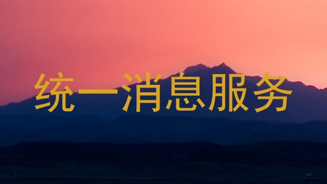 统一消息服务