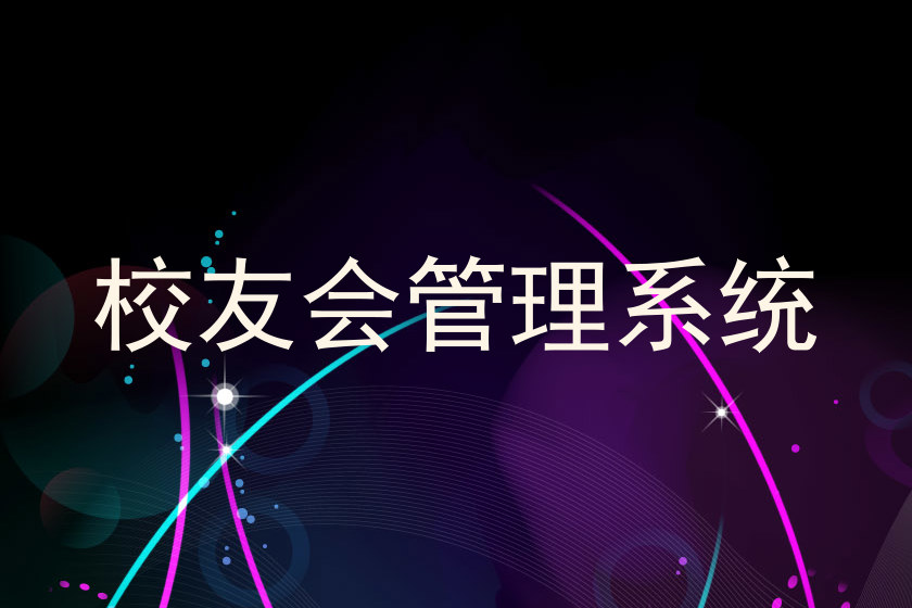 校友会管理系统