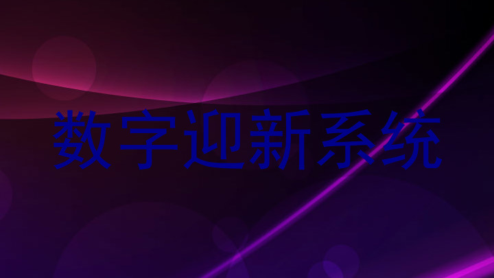 数字迎新系统