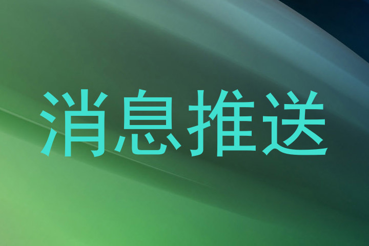 消息推送