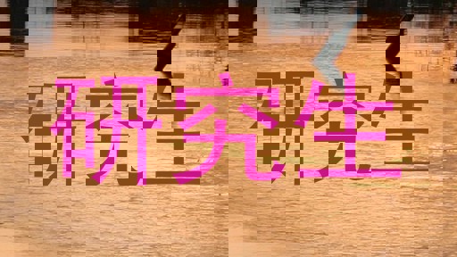 研究生