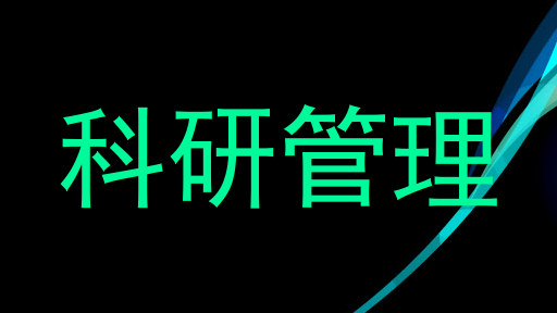 科研管理