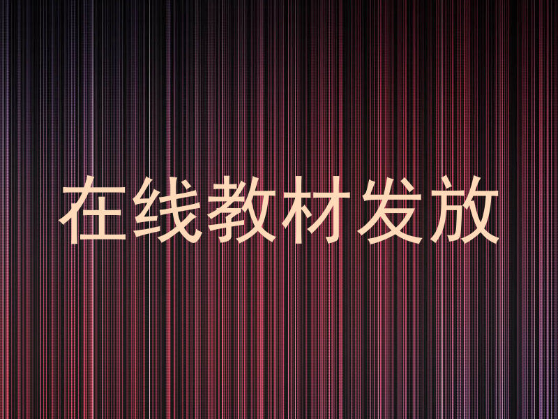 在线教材发放