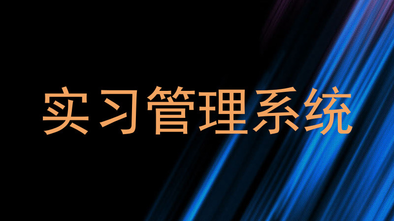 实习管理系统