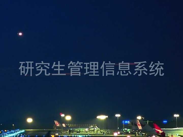 研究生管理信息系统