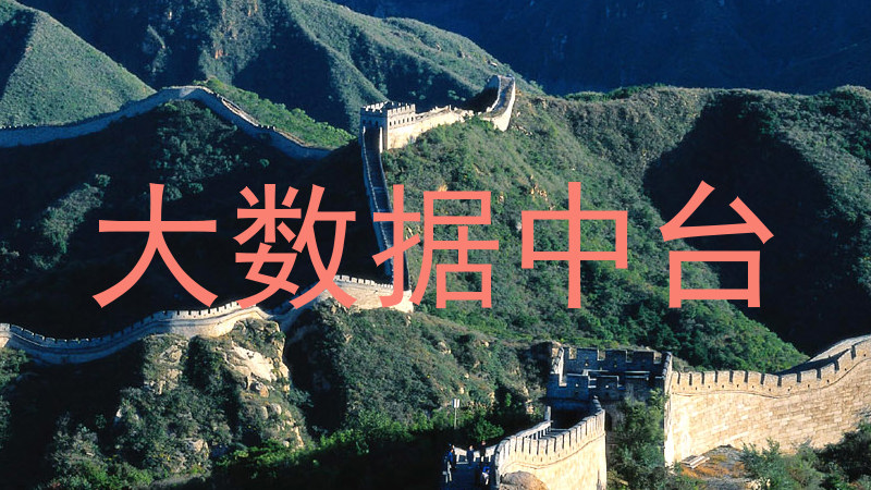 大数据中台