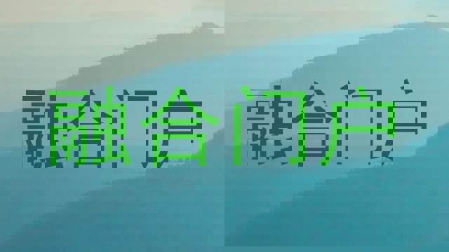 融合门户