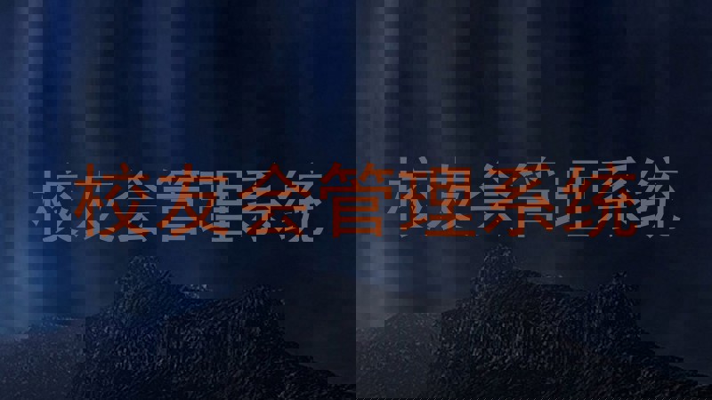 校友会管理系统