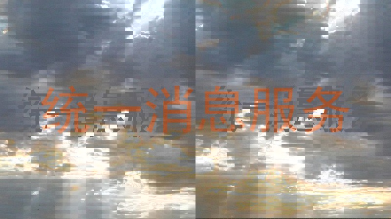 统一消息服务