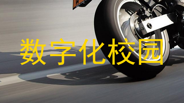 数字化校园