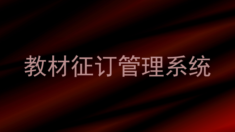 教材征订管理系统