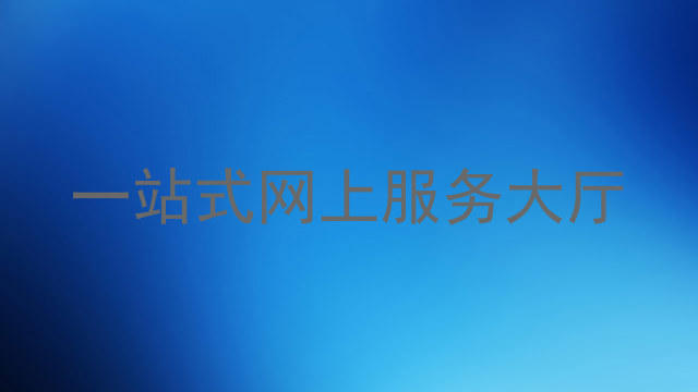 一站式网上服务大厅