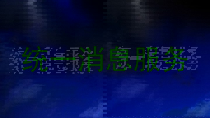 统一消息服务