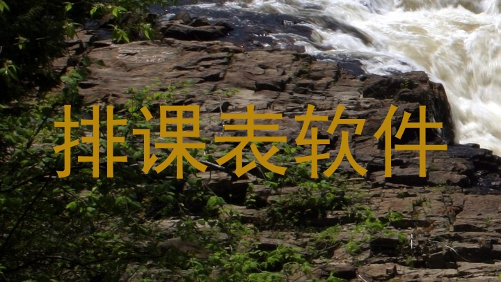 排课表软件