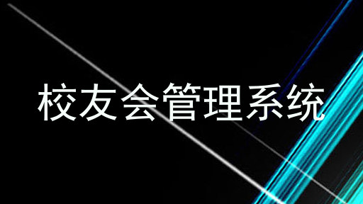 校友会管理系统
