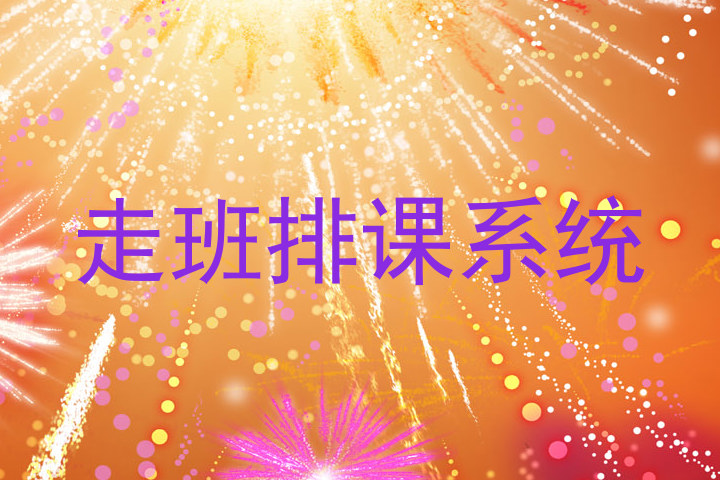 走班排课系统