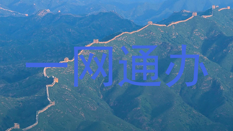一网通办
