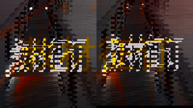 教材征订