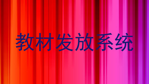 教材发放系统