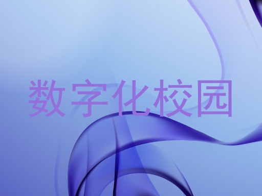 数字化校园