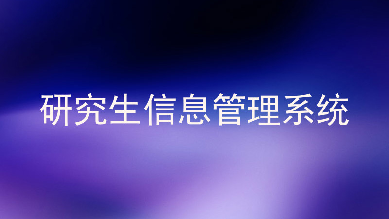 研究生信息管理系统