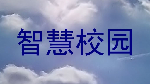 智慧校园