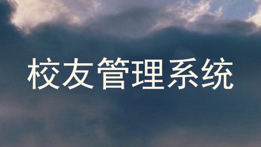 校友管理系统