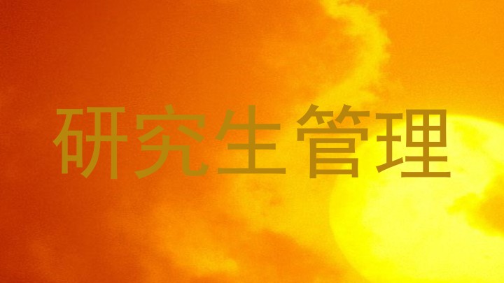 研究生管理