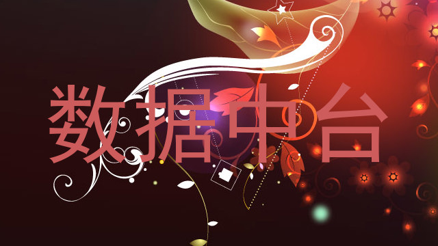 数据中台