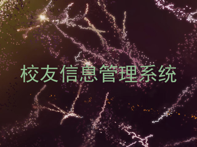 校友信息管理系统