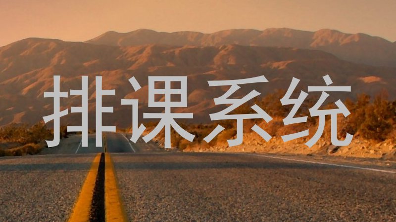 排课系统