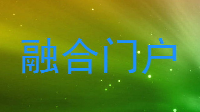 融合门户