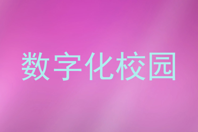 数字化校园