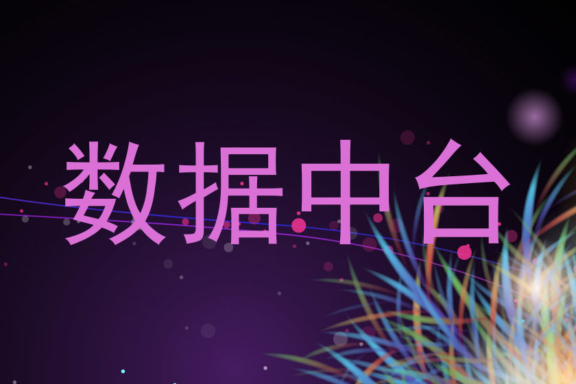 数据中台